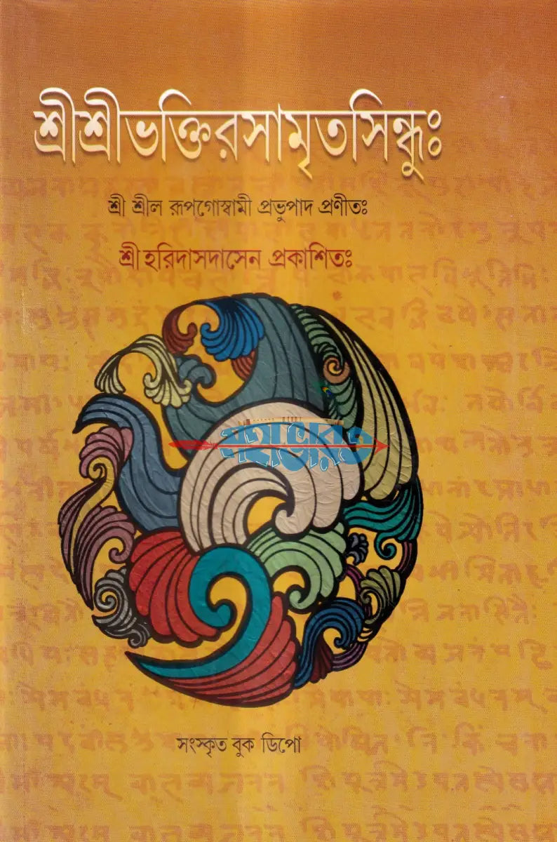শ্রীশ্রীভক্তিরসামৃতসিন্ধুঃ Hindu Religious Books